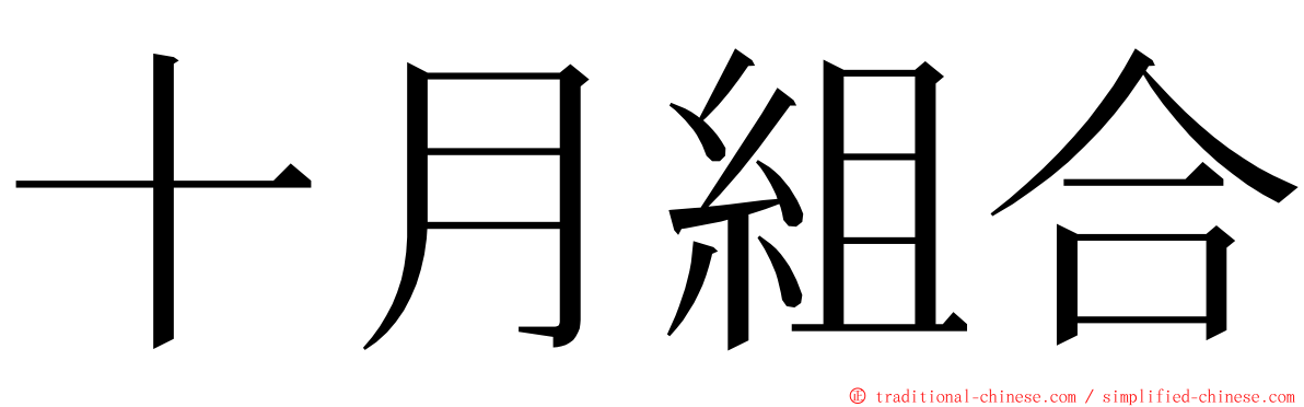 十月組合 ming font