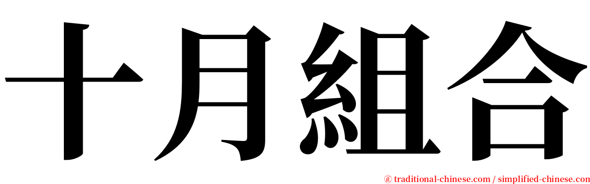 十月組合 serif font