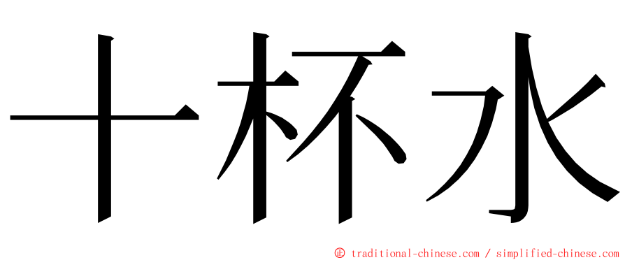 十杯水 ming font