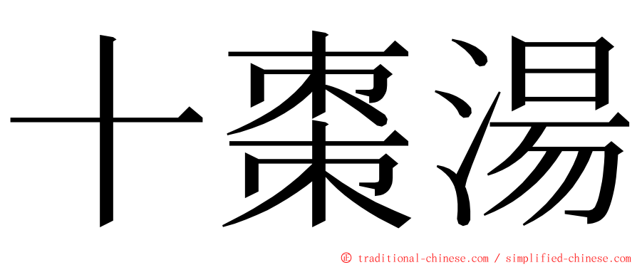 十棗湯 ming font