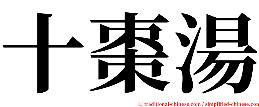 十棗湯 serif font