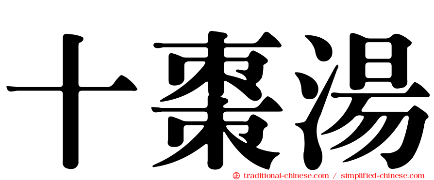 十棗湯
