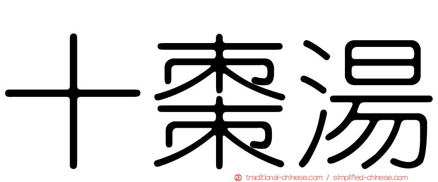 十棗湯