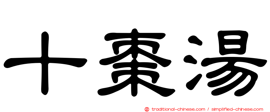 十棗湯