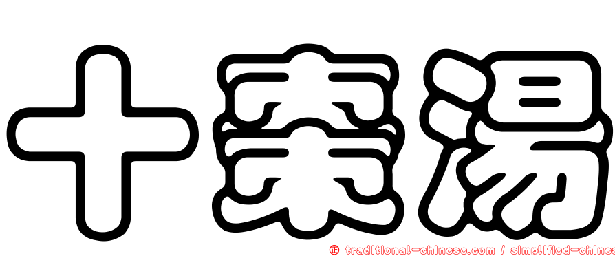 十棗湯