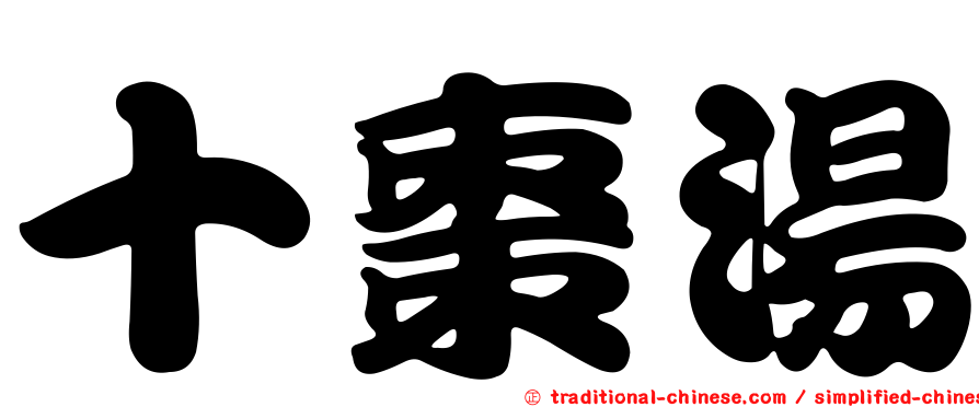 十棗湯