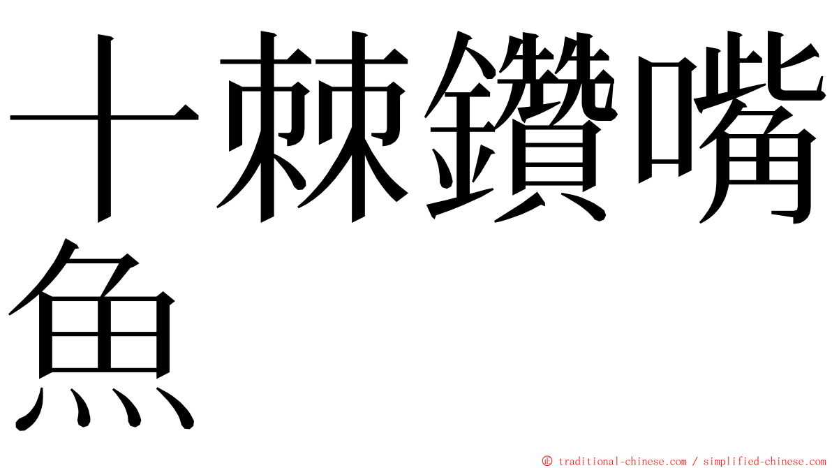 十棘鑽嘴魚 ming font