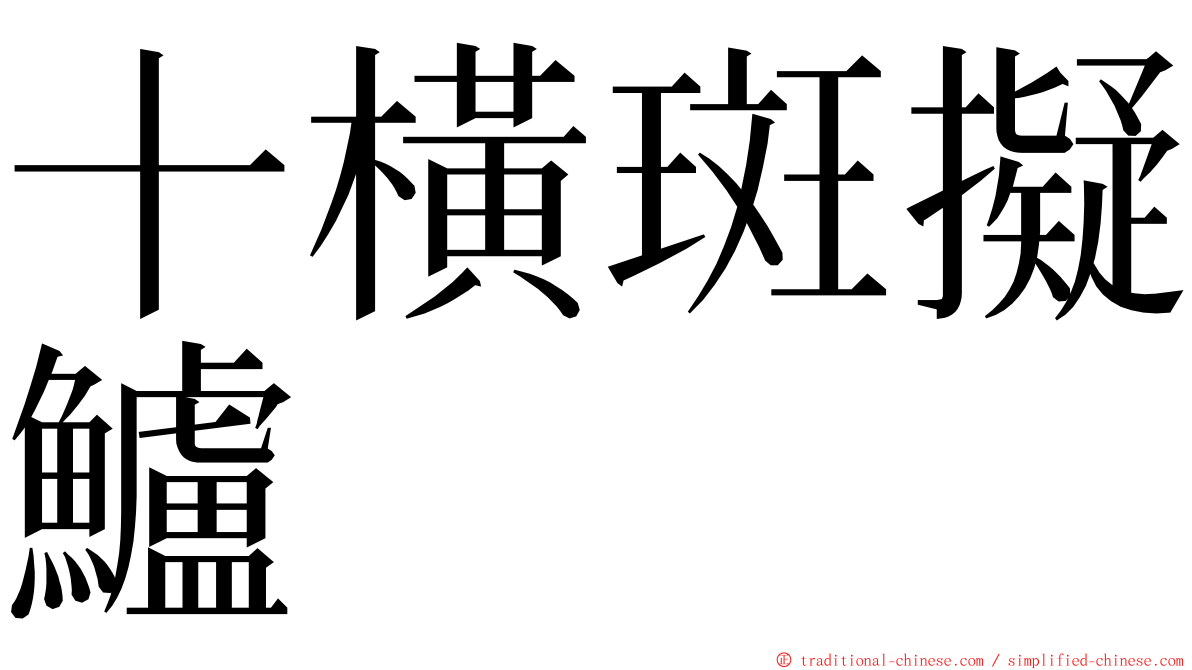 十橫斑擬鱸 ming font