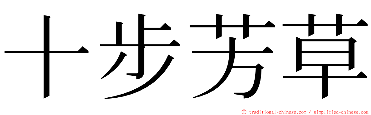 十步芳草 ming font