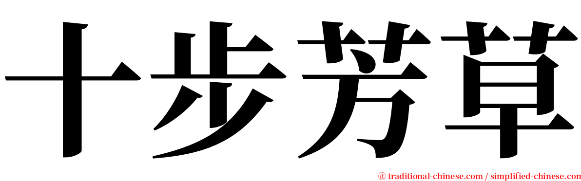 十步芳草 serif font