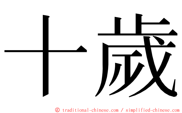 十歲 ming font