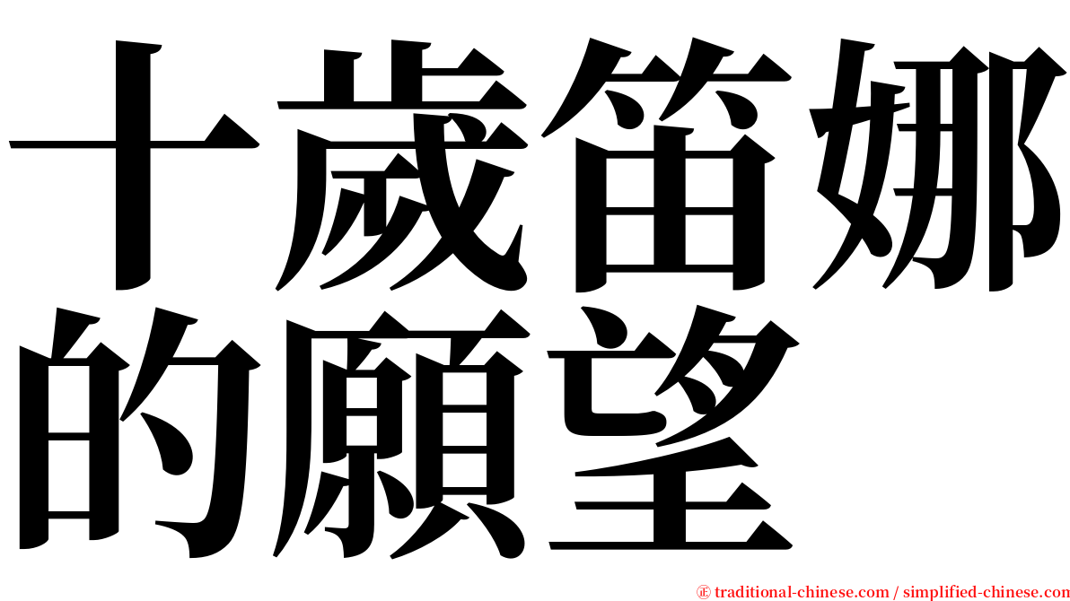 十歲笛娜的願望 serif font