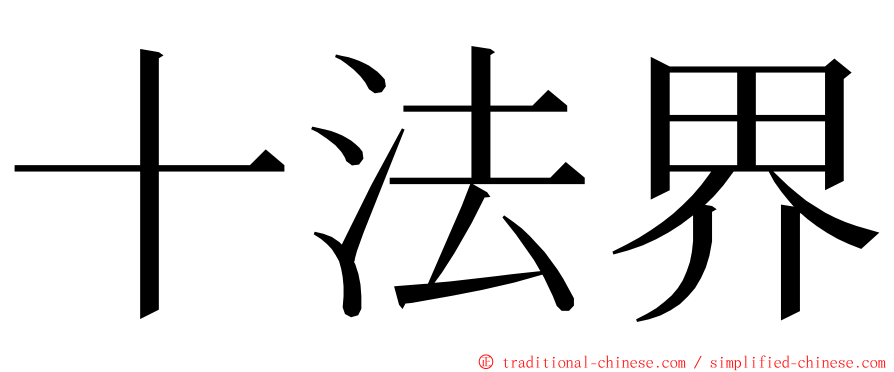 十法界 ming font