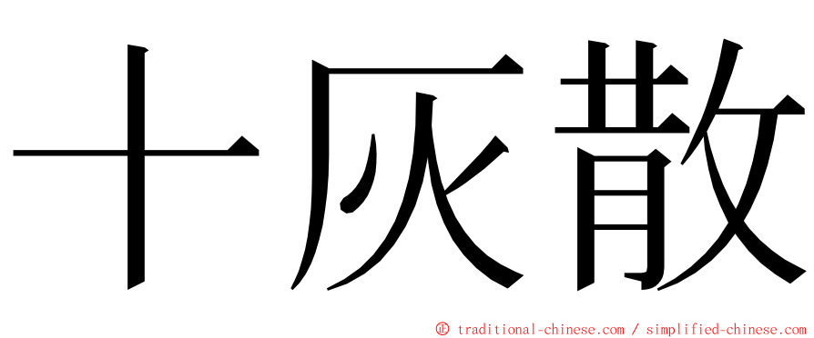 十灰散 ming font