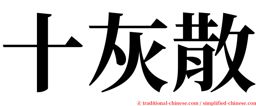 十灰散 serif font