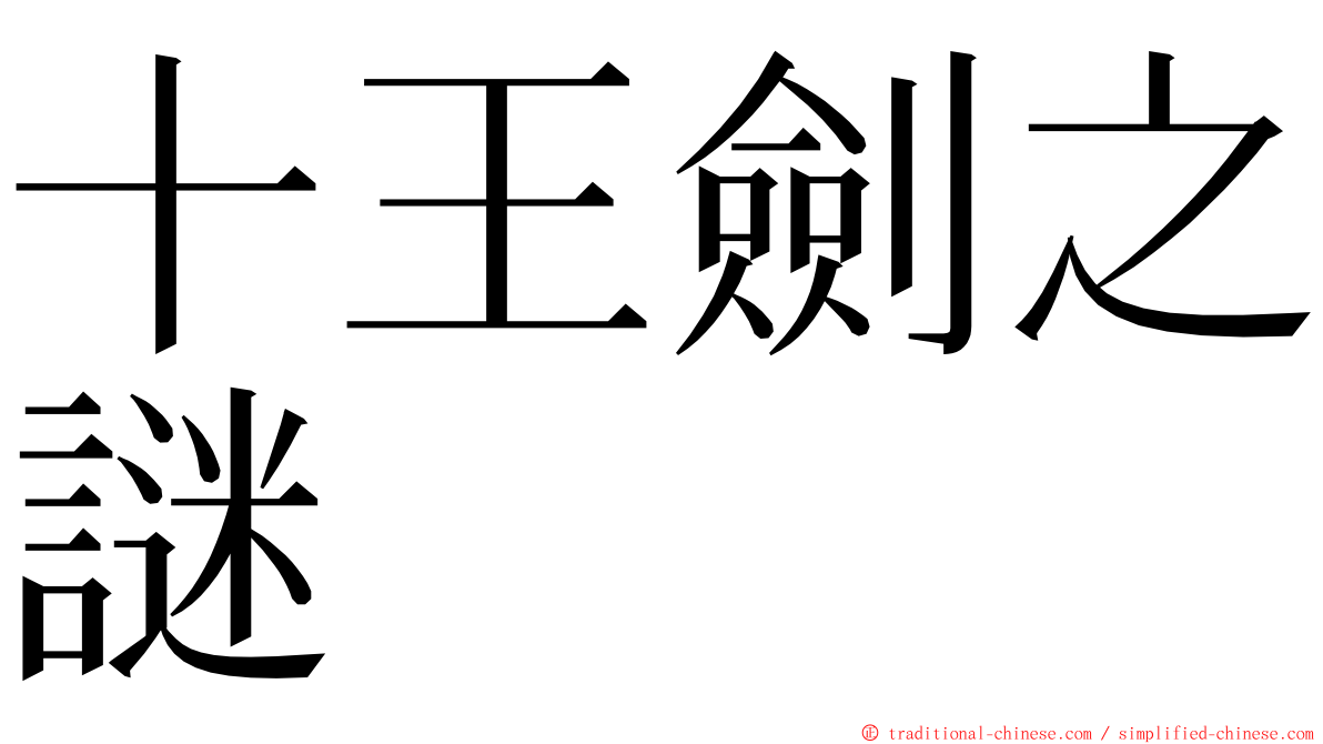 十王劍之謎 ming font