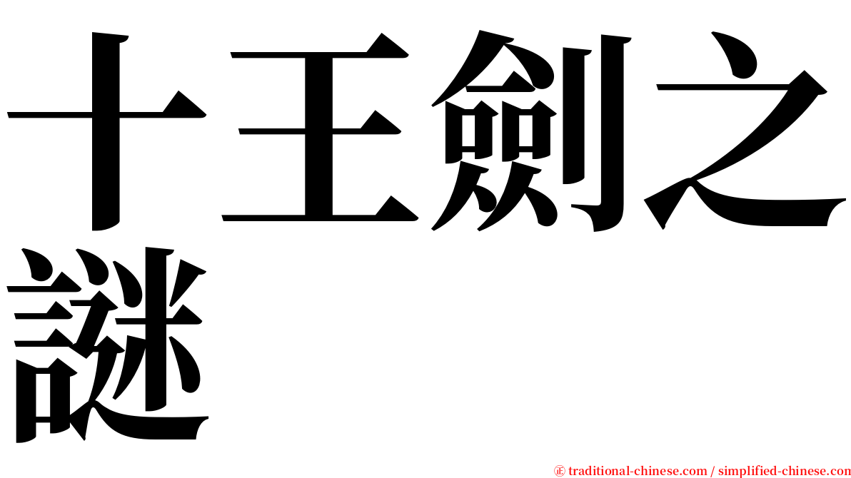 十王劍之謎 serif font