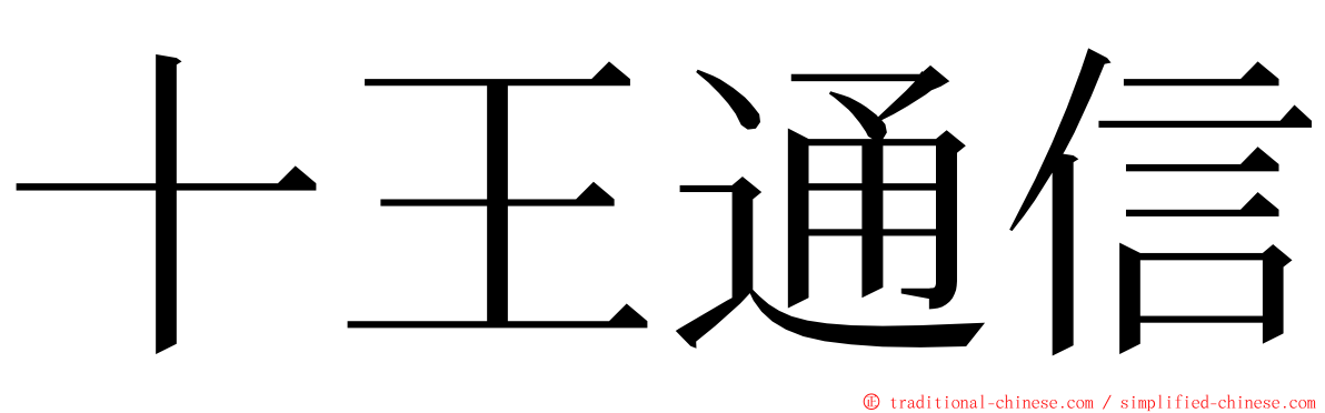 十王通信 ming font