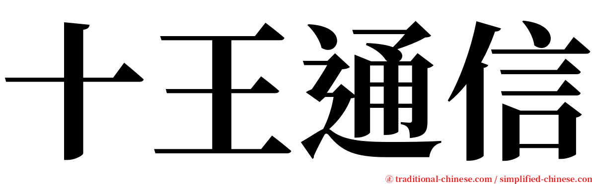 十王通信 serif font