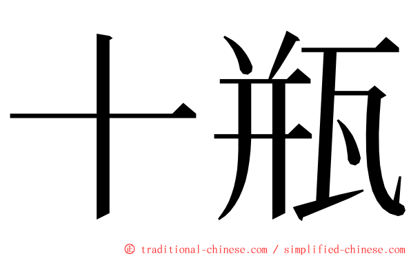 十瓶 ming font