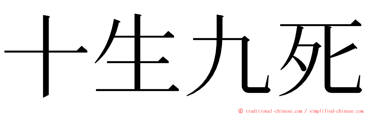 十生九死 ming font