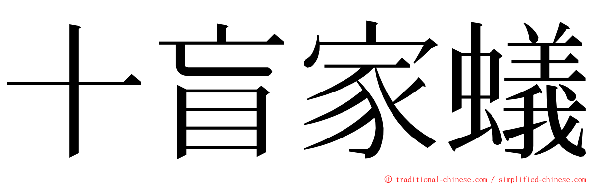 十盲家蟻 ming font