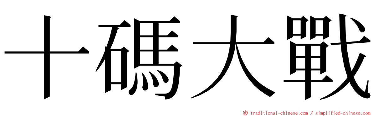 十碼大戰 ming font