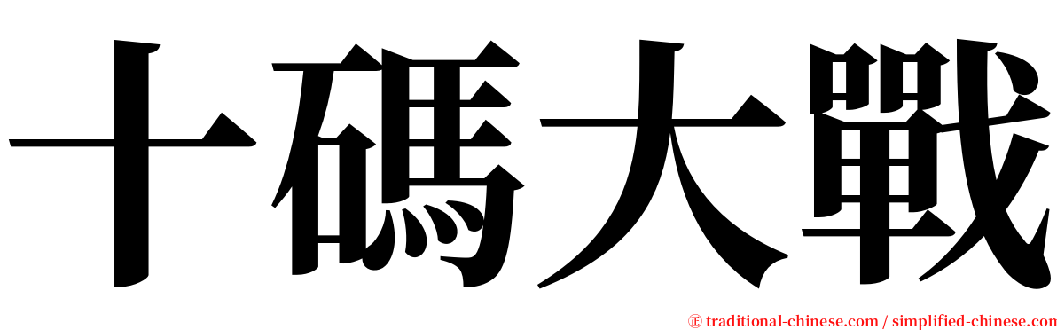 十碼大戰 serif font