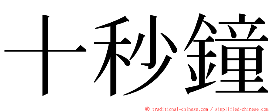 十秒鐘 ming font