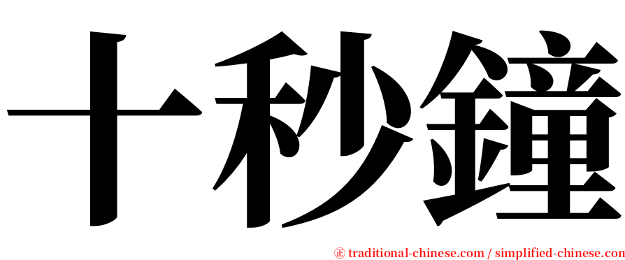 十秒鐘 serif font