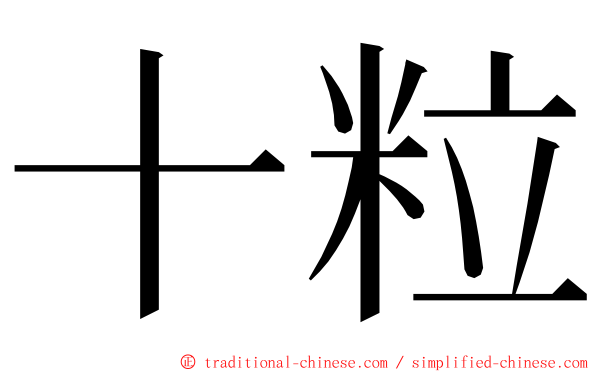 十粒 ming font