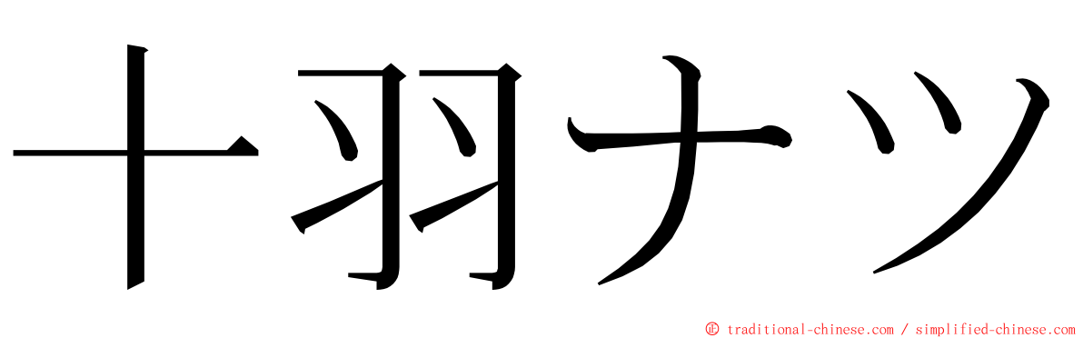 十羽ナツ ming font