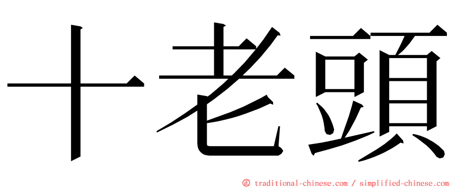 十老頭 ming font