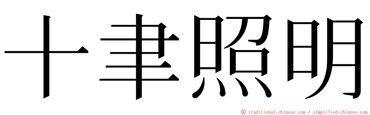 十聿照明 ming font