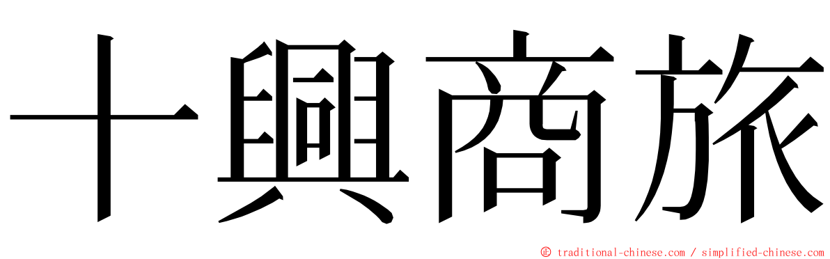 十興商旅 ming font