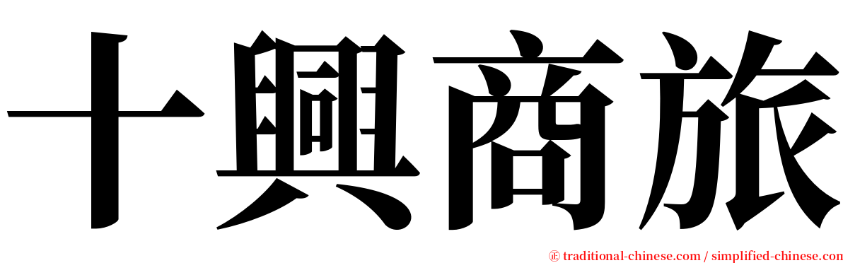 十興商旅 serif font