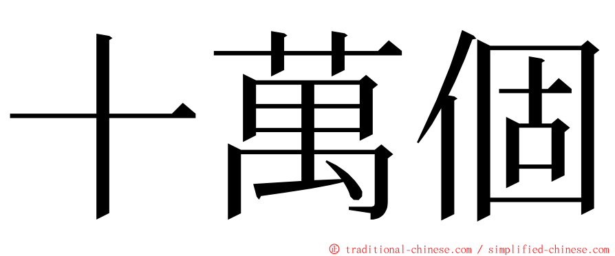 十萬個 ming font