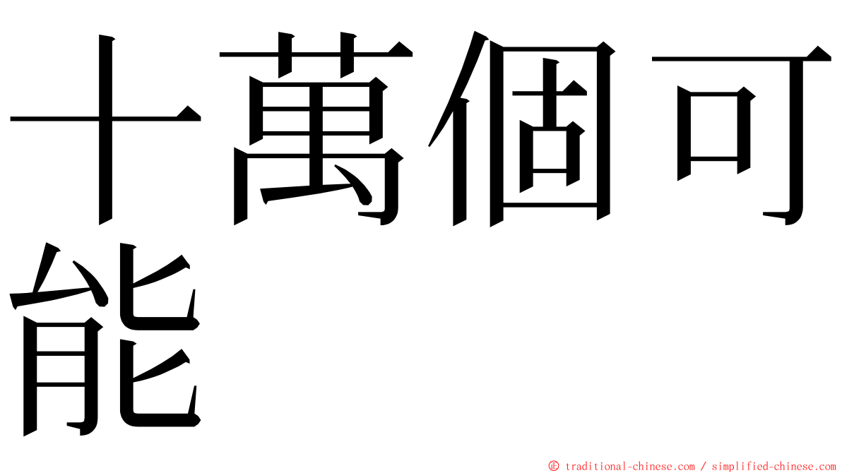 十萬個可能 ming font