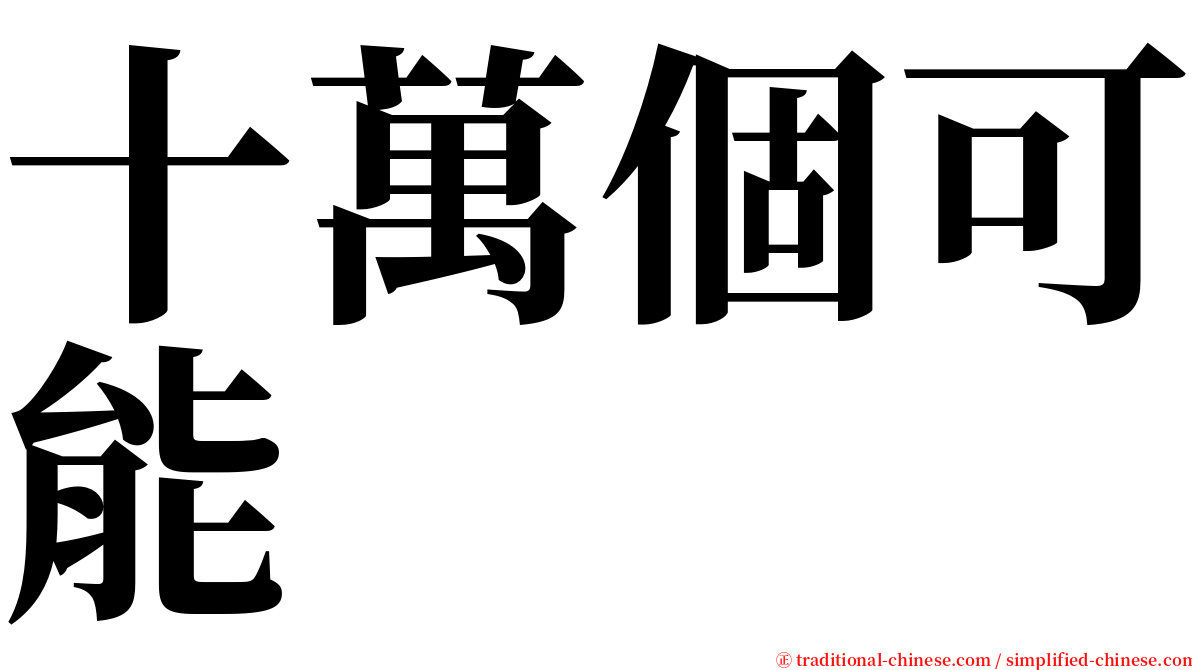 十萬個可能 serif font