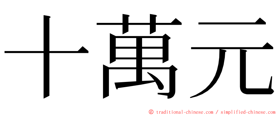 十萬元 ming font