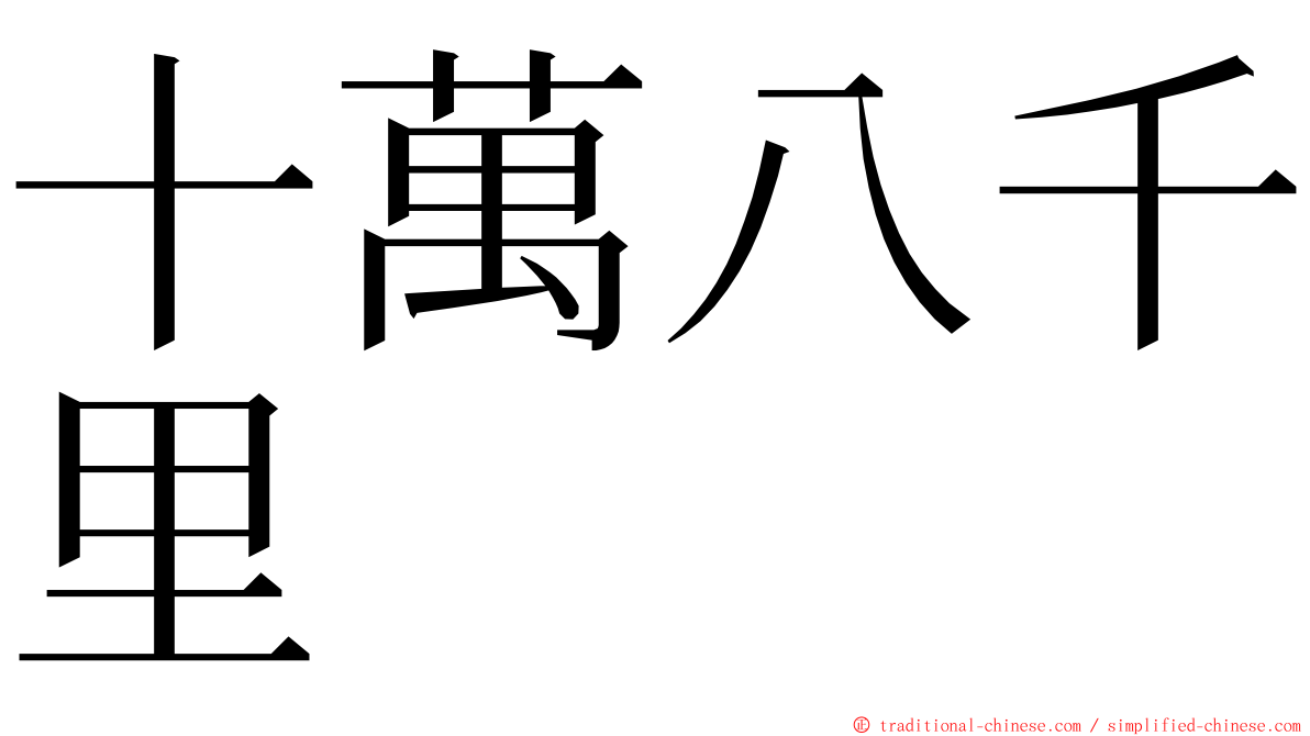 十萬八千里 ming font