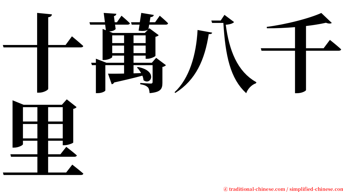 十萬八千里 serif font