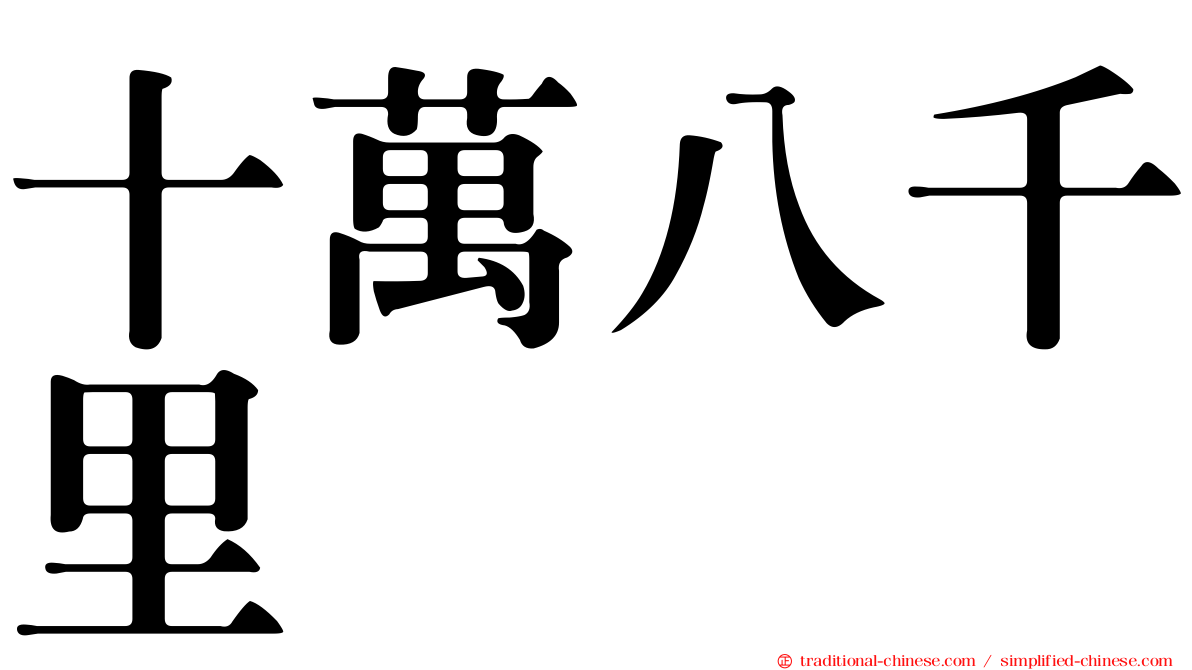 十萬八千里