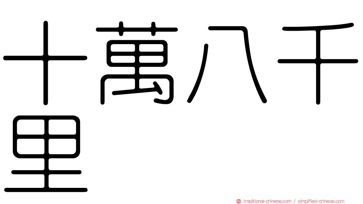 十萬八千里
