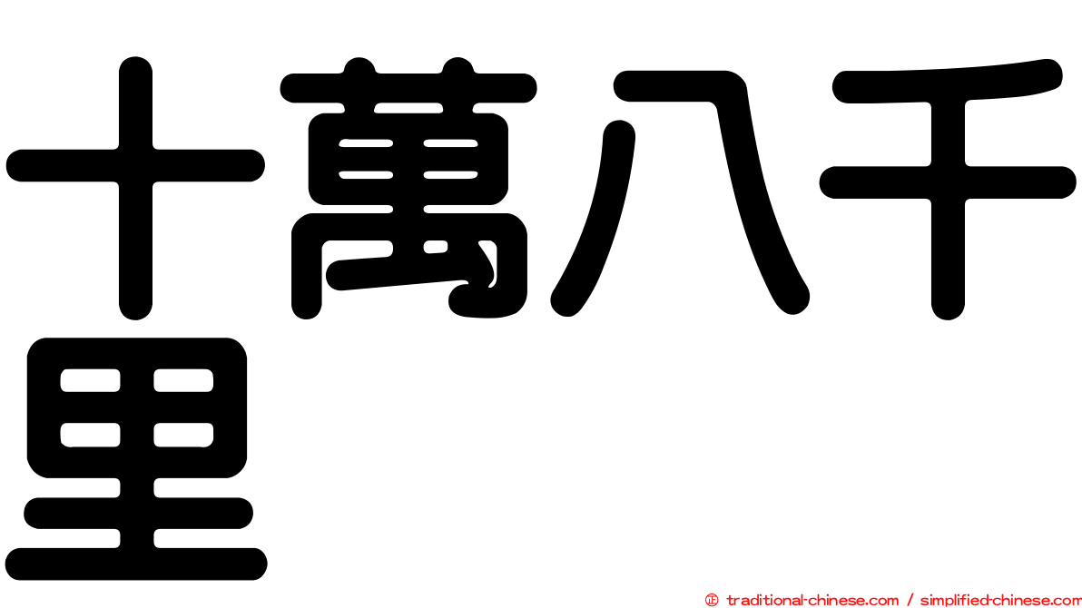 十萬八千里