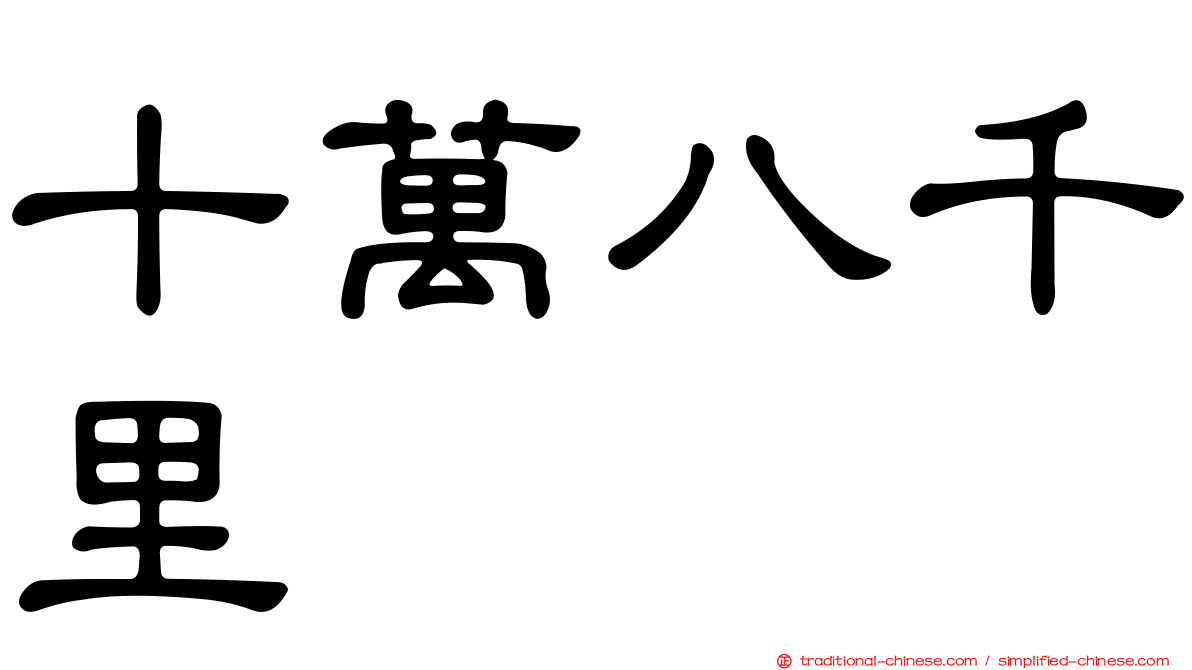 十萬八千里