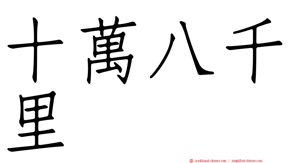 十萬八千里