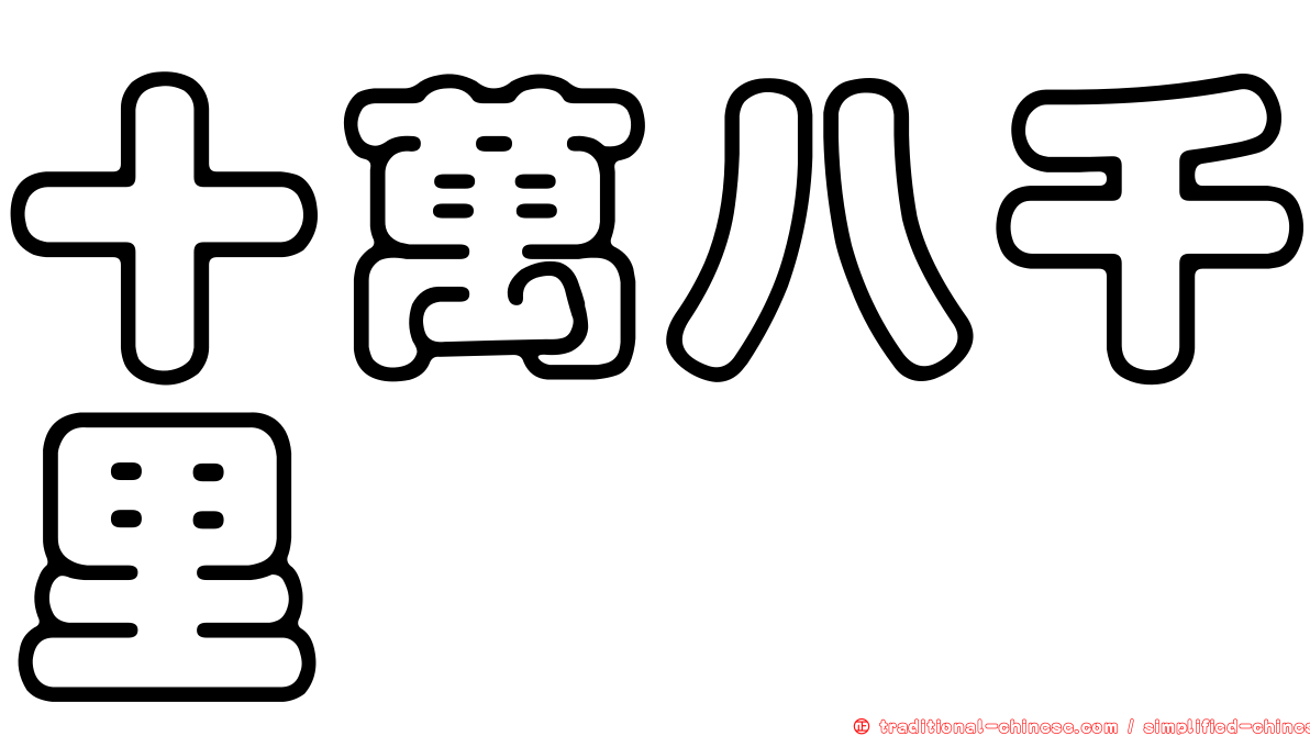 十萬八千里