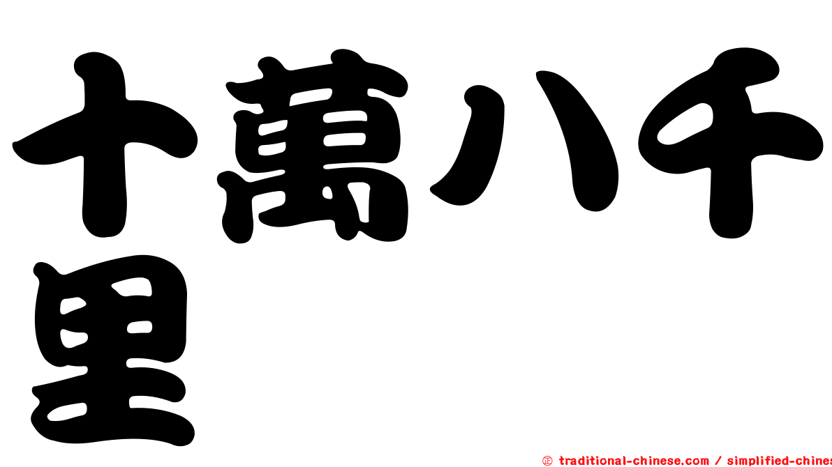 十萬八千里