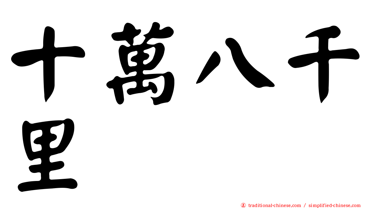 十萬八千里